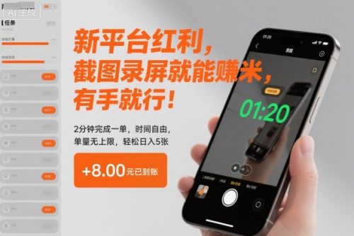新平台红利，截图录屏就能賺米，有手就行！2分钟完成一单，时间自由，单量无上限，轻松日入5张【揭秘】-知计