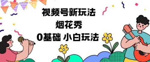视频号分成计划新玩法,烟花秀视频,0基础小白玩法-知计