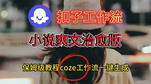 扣子工作流，小说爽文治愈版视频一键生成工作流搭建教程-知计