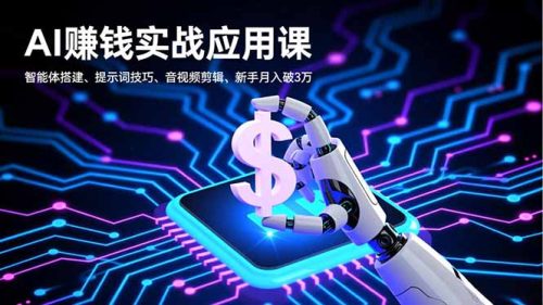 AI赚钱实战应用课，智能体搭建、提示词技巧、音视频剪辑，新手月入破3万-知计