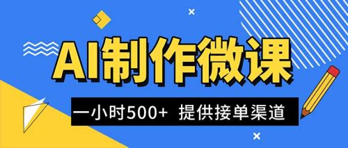 AI制作微课视频,一单300-1000+,蓝海项目,单子做不完,提供接单渠道!-知计
