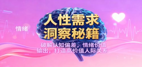 人性需求洞察秘籍，破解认知偏差，情绪价值输出，打造高价值人际关系-知计