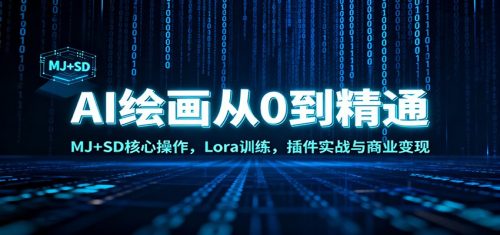 AI绘画从0到精通:MJ+SD核心操作, Lora训练,插件实战与商业变现-知计