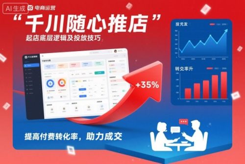 千川随心推起店底层逻辑及投放技巧，提高付费转化率，助力成交-知计
