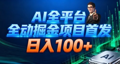 AI全平台自动掘金首发，自动看广告日入100+-知计