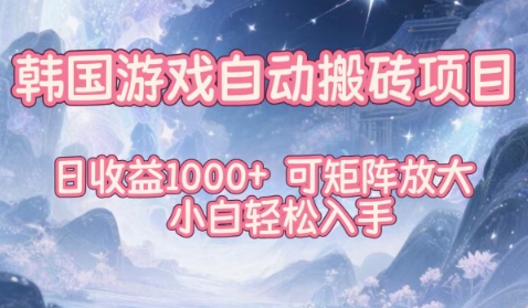 韩国游戏自动搬砖项目，日收益1k+，可矩阵放大，小白轻松入手【揭秘】-知计