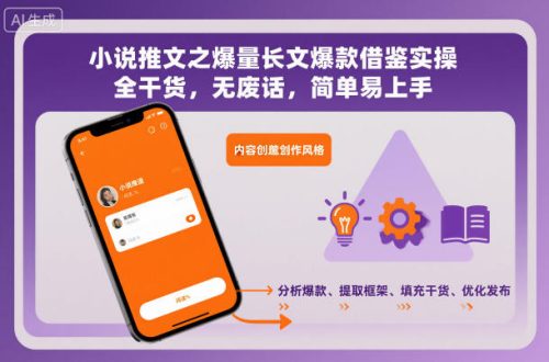 小说推文之爆量长文爆款借鉴实操，全干货，无废话，简单易上手-知计