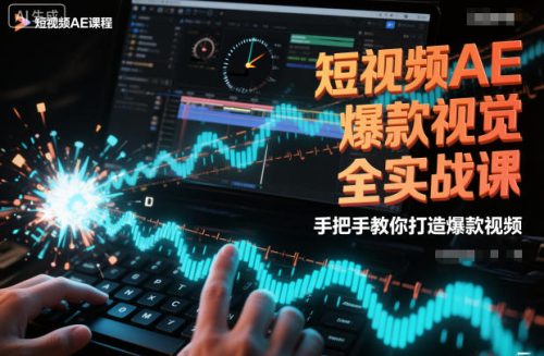 短视频AE爆款视觉全实战课,手把手教你打造爆款视频