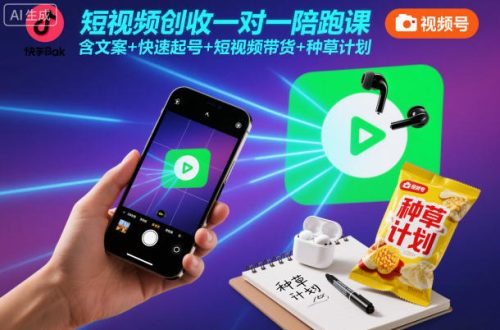 短视频创收一对一陪跑课，含文案+快速起号+短视频带货+种草计划-知计