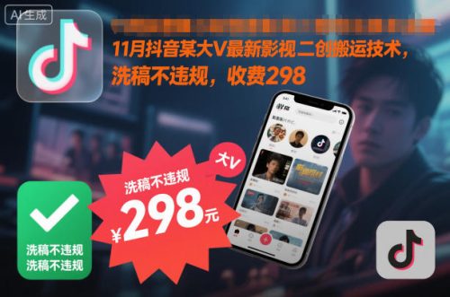 11月抖音某大V最新影视二创搬运技术，洗稿不违规，收费298-知计