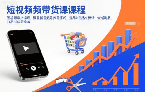 短视频带货课程，涵盖新号起号养号涨粉，选品加选品车剪辑，全域测品，打品过程分享等-知计