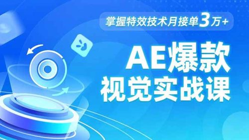 AE 爆款视觉实战课，发光文字、物体转场、运动跟踪，掌握特效技术月接单3万+-知计