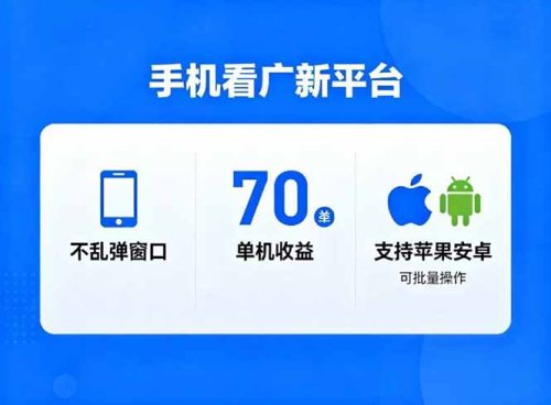 看广新平台,不乱弹窗口,单机做到了70加,支持苹果和安卓可批量,做到了日入1万+-知计