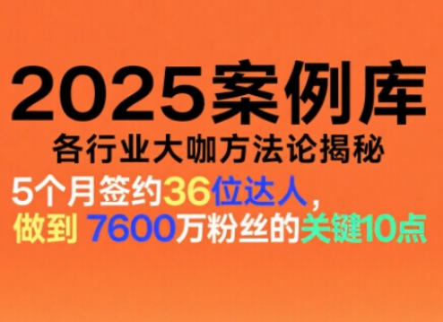 2025案例库，收录各行业大咖的方法论，各行业大咖方法论揭秘-知计