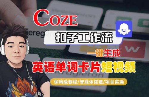 Coze扣子智能体工作流一键生成“英语单词卡片“短视频，全流程保姆级教学-知计