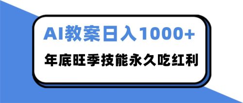 2025AI 教案代写爆发！年底旺季日赚 1000+，技能永久吃红利-知计