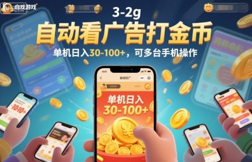自动看广告打金币，单机日入30-100+，可多台手机操作【揭秘】-知计
