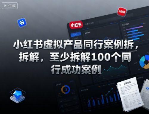 小红书虚拟产品同行案例拆解，至少拆解100个同行成功案例(完结)-知计