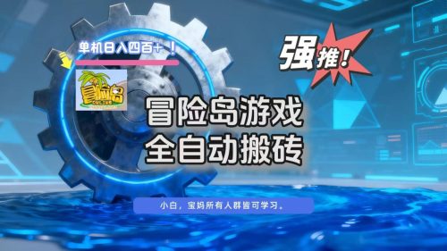 冒险岛游戏全自动搬砖，单机日入400+-知计