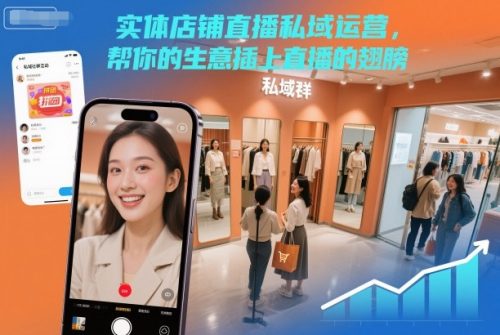 实体店铺直播私域运营,帮你的生意插上直播的翅膀-知计