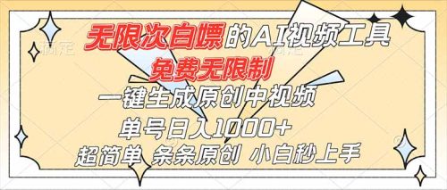 超强大的AI工具，免费无限制，一键生成原创中视频，单号日入1000+，小白秒上手-知计