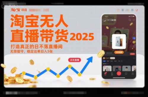 淘宝无人直播带货2025蓝海项目，打造真正的日不落直播间，无需值守，稳定出单日入5张-知计
