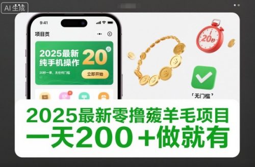 2025最新零撸薅羊毛项目,纯手机操作,20秒一单,无任何门槛,一天200+做就有【揭秘】