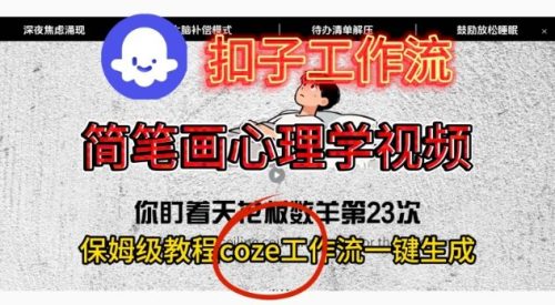 Coze扣子工作流一键生成简笔画心理学视频，保姆级搭建教学-知计