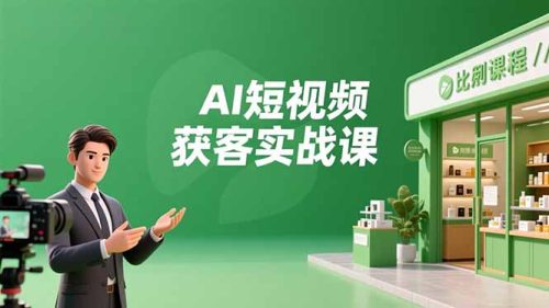 AI短视频获客实战课,数字人创作、实体行业应用、精准引流,30天获取客源月入6万+-知计