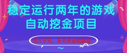 稳定运行两年的游戏自动挖金项目,日入1k+,永不失业的副业【揭秘】-知计