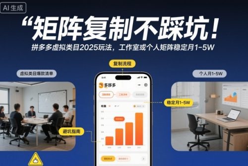 矩阵复制不踩坑!拼多多虚拟类目2025玩法,工作室或者个人矩阵稳定月1-5W【揭秘】-知计
