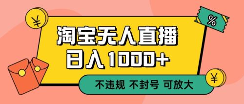 双 12 淘宝无人直播!0 值守日入 1000+ 不违规 不封号-知计