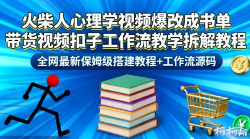 火柴人心理学视频爆改成书单带货视频扣子工作流教学拆解教程,全网最新保姆级搭建教程+工作流源码-知计
