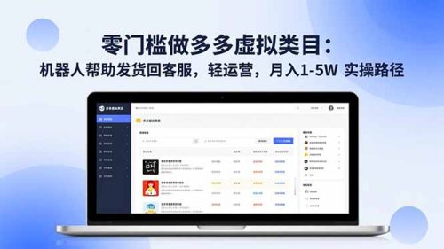 零门槛做多多虚拟类目：机器人帮助发货回客服，轻运营，月入 1-5W 实操路径-知计