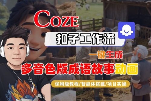 Coze扣子智能体工作流一键生成“多音色版成语故事“动画，全流程保姆级教学-知计