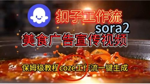 Coze扣子工作流一键生成Sora2美食户告宣传视频，保姆级搭建教程-知计