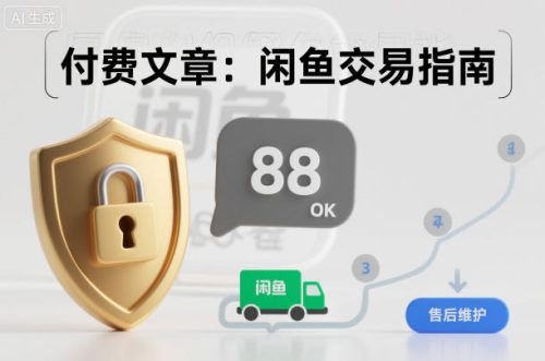 付费文章:闲鱼交易指南,怎么才能降低被坑被马扁的概率-知计