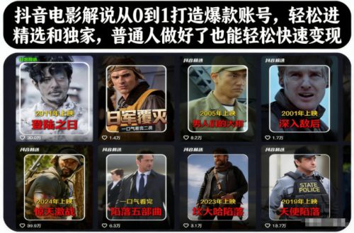 抖音电影解说从0到1打造爆款账号，轻松进精选和独家，普通人做好了也能轻松快速变现-知计