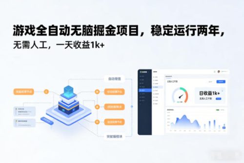 游戏全自动无脑掘金项目，稳定运行两年，无需人工，一天收益1k+【揭秘】-知计