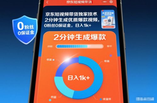 京东短视频带货独家技术,2分钟生成一条优质爆款视频,0粉丝0保证金,日入1k+【揭秘】-知计