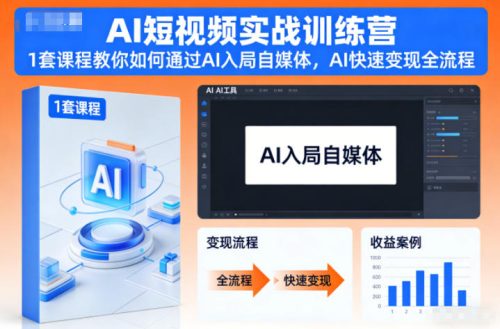 AI短视频实战训练营,1套课程教你如何通过AI入局自媒体,AI快速变现全流程-知计