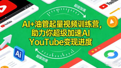 AI+油管起量视频训练营，助力你超级加速AI YouTube变现进度-知计