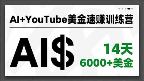 AI+YouTube美金速赚训练营,AI量产、爆款公式、急速变现、独家视野,14天创收6000+美金-知计