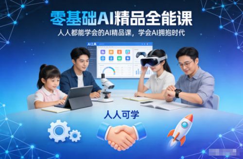 零基础AI精品全能课,人人都能学会的AI精品课,学会AI拥抱时代-知计