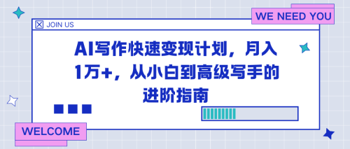 AI写作快速变现计划,月入1万+,从小白到高级写手的进阶指南