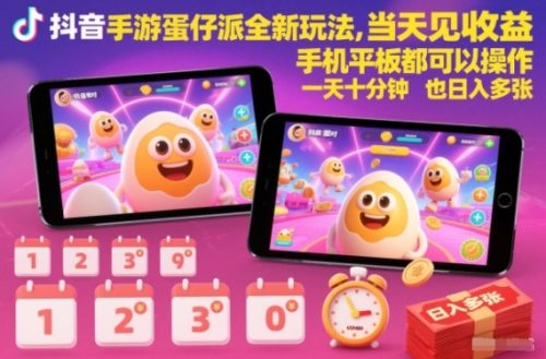 抖音手游蛋仔派对全新玩法，当天见收益，手机平板都可以操作，一天十分钟也日入多张【揭秘】-知计