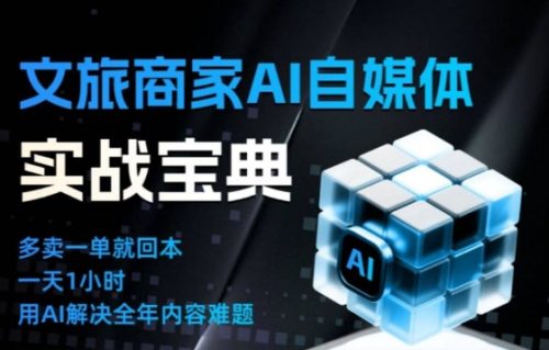 文旅商家AI自媒体实战课，告别无效内卷，用AI重塑文旅自媒体运营思维-知计