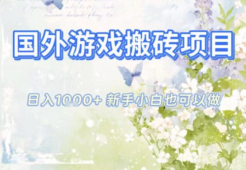 国外游戏全自动搬砖项目,日入10张,新手小白也可做,项目红利期,先搞先吃肉【揭秘】-知计