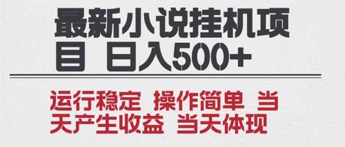 2025全新小说挂机项目 年前吃肉 操作简单，单机当天收益1000+，收益无上限，可矩阵操作