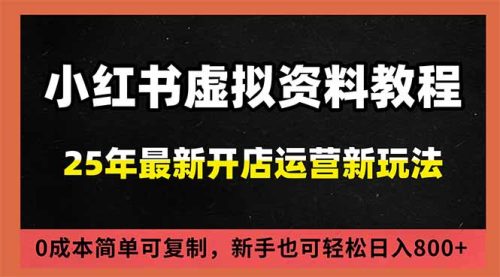 小红书虚拟资料项目：最新搜索流变现玩法，0成本简单可复制，一人多店打法，新手日入800+-知计